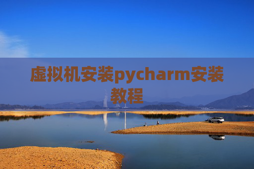 虚拟机安装pycharm安装教程