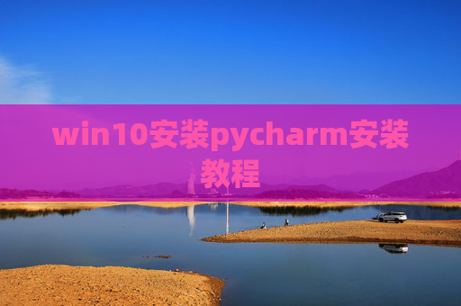 win10安装pycharm安装教程