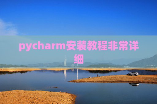 pycharm安装教程非常详细