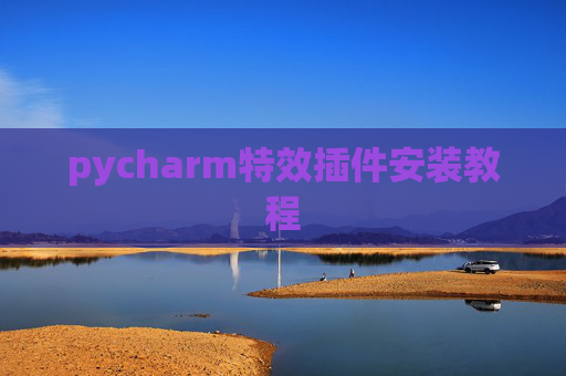 pycharm特效插件安装教程