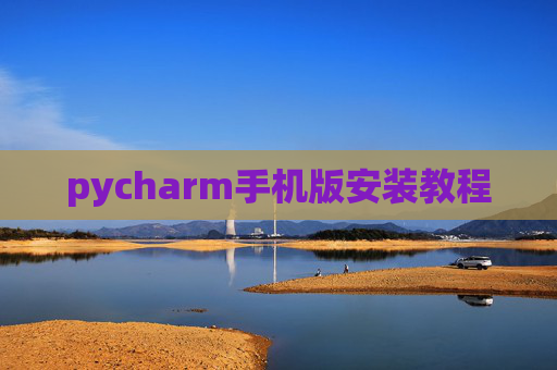 pycharm手机版安装教程