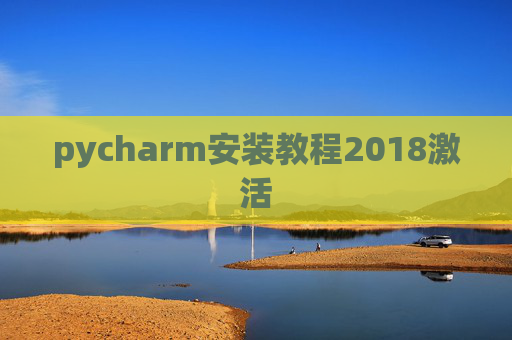 pycharm安装教程2018激活