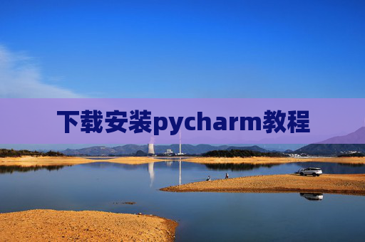 下载安装pycharm教程